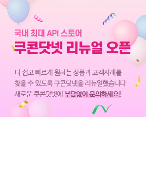 국내 최대 API 스토어 - 쿠콘닷넷 리뉴얼 오픈