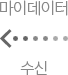 마이데이터 수신